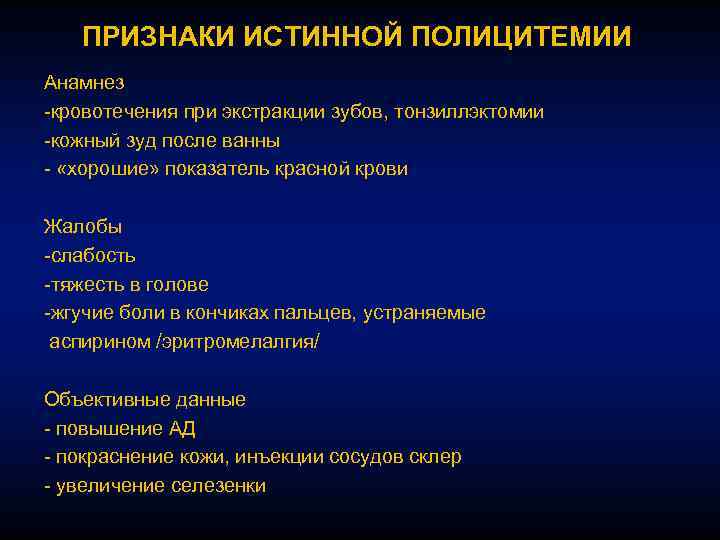 Для клинической картины истинной полицитемии характерно все кроме