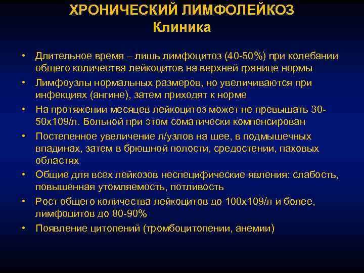 Что такое лимфолейкоз. Лимфолейкоз клиника. Клиника хронического лимфолейкоза. Лимфолейкоз жалобы. Основные клинические проявления при хроническом лимфолейкозе.