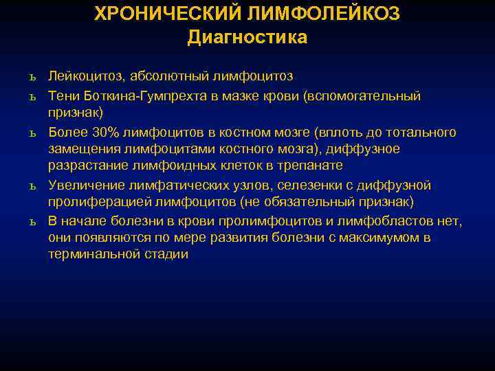 Хронический лимфолейкоз диагностика. ХЛЛ диагностические критерии. Дополнительные методы обследования при хроническом лимфолейкозе. Хронический лимфолейкоз лабораторные показатели.