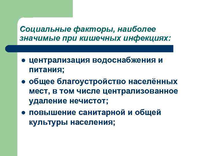 Социальные факторы, наиболее значимые при кишечных инфекциях: l l l централизация водоснабжения и питания;