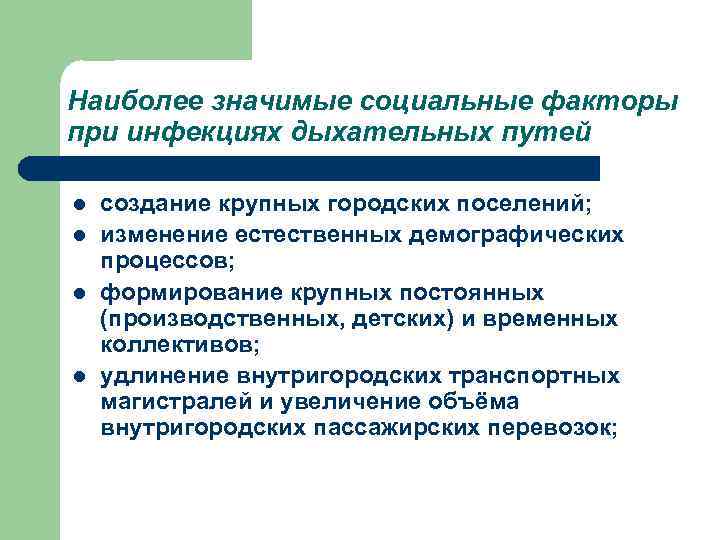 Наиболее значимые социальные факторы при инфекциях дыхательных путей l l создание крупных городских поселений;