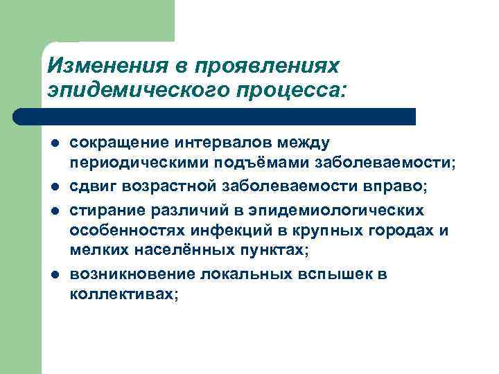 Изменения в проявлениях эпидемического процесса: l l сокращение интервалов между периодическими подъёмами заболеваемости; сдвиг