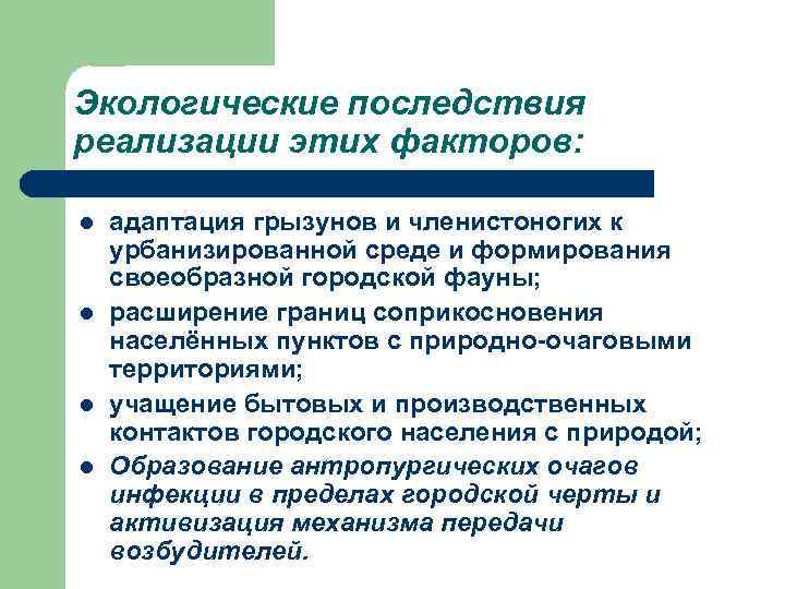 Экологические последствия реализации этих факторов: l l адаптация грызунов и членистоногих к урбанизированной среде