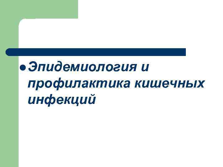 l Эпидемиология и профилактика кишечных инфекций 