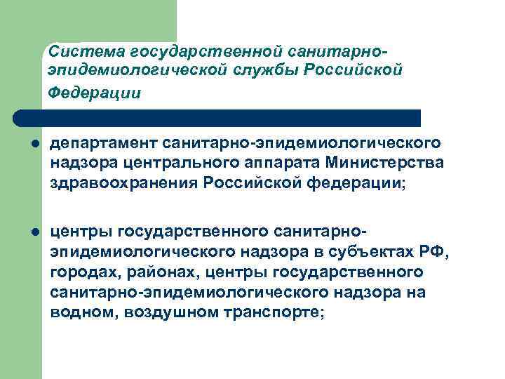 Система государственной санитарноэпидемиологической службы Российской Федерации l департамент санитарно-эпидемиологического надзора центрального аппарата Министерства здравоохранения