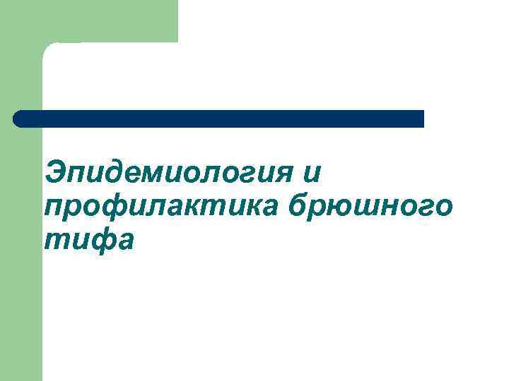 Эпидемиология и профилактика брюшного тифа 