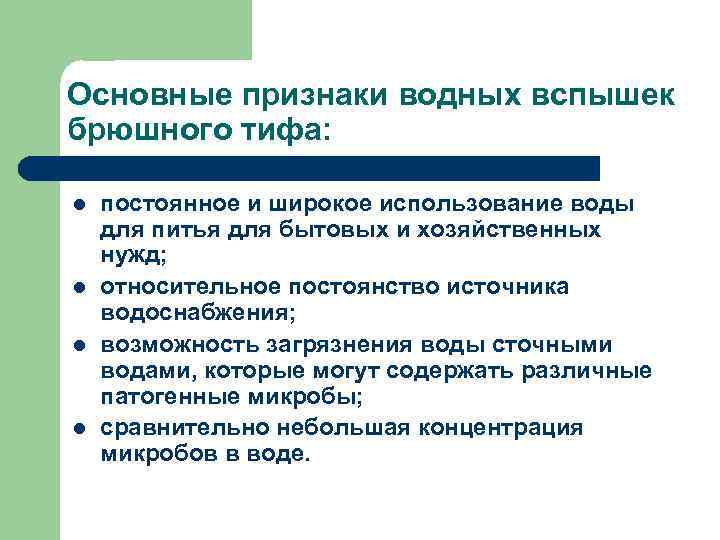 Основные признаки водных вспышек брюшного тифа: l l постоянное и широкое использование воды для