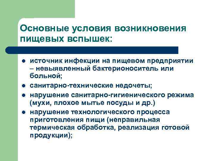 Основные условия возникновения пищевых вспышек: l l источник инфекции на пищевом предприятии – невыявленный