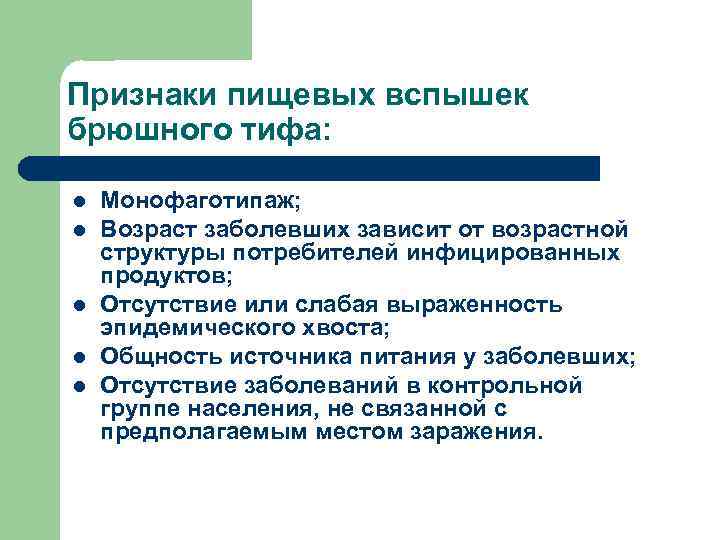 Признаки пищевых вспышек брюшного тифа: l l l Монофаготипаж; Возраст заболевших зависит от возрастной