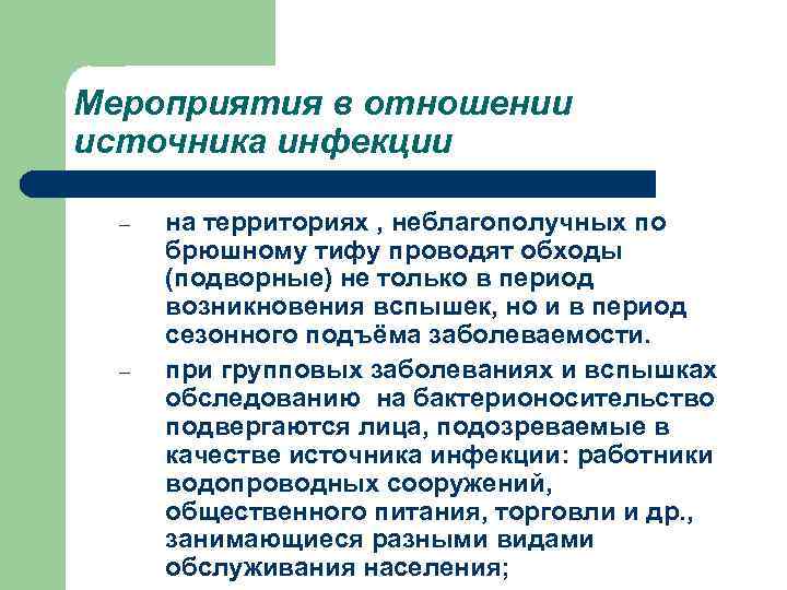Мероприятия в отношении источника инфекции – – на территориях , неблагополучных по брюшному тифу