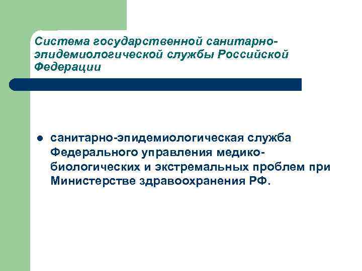 Система государственной санитарноэпидемиологической службы Российской Федерации l санитарно-эпидемиологическая служба Федерального управления медикобиологических и экстремальных
