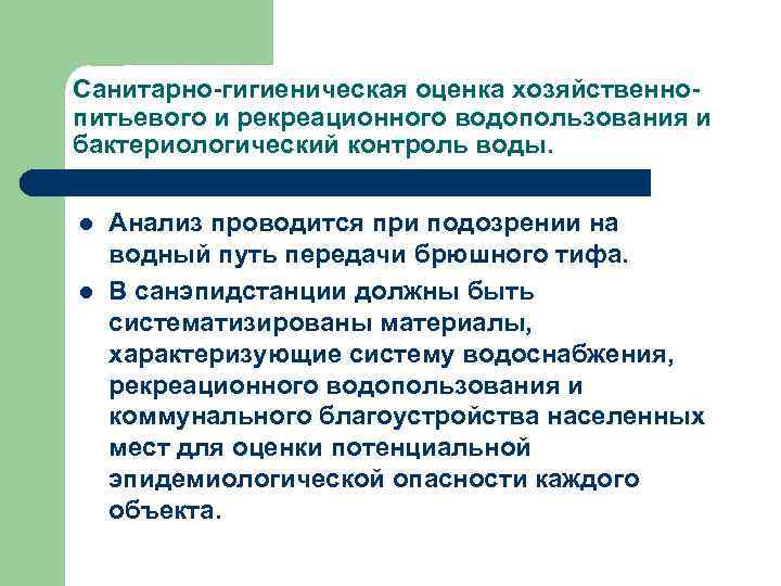 Санитарно-гигиеническая оценка хозяйственнопитьевого и рекреационного водопользования и бактериологический контроль воды. l l Анализ проводится
