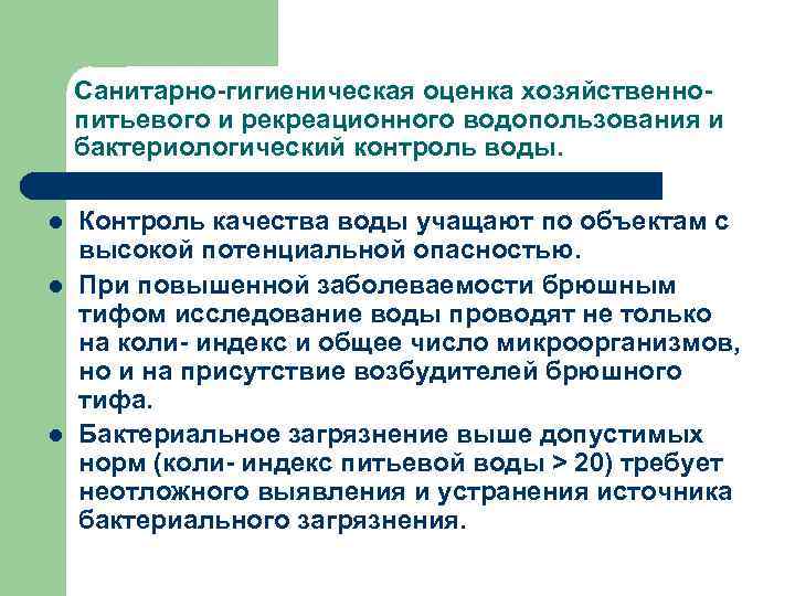Санитарно-гигиеническая оценка хозяйственнопитьевого и рекреационного водопользования и бактериологический контроль воды. l l l Контроль