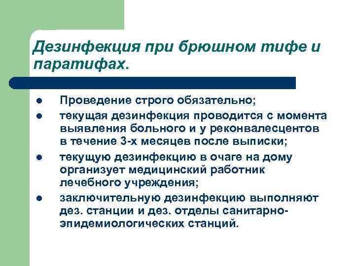 План мероприятий по ликвидации вспышки брюшного тифа