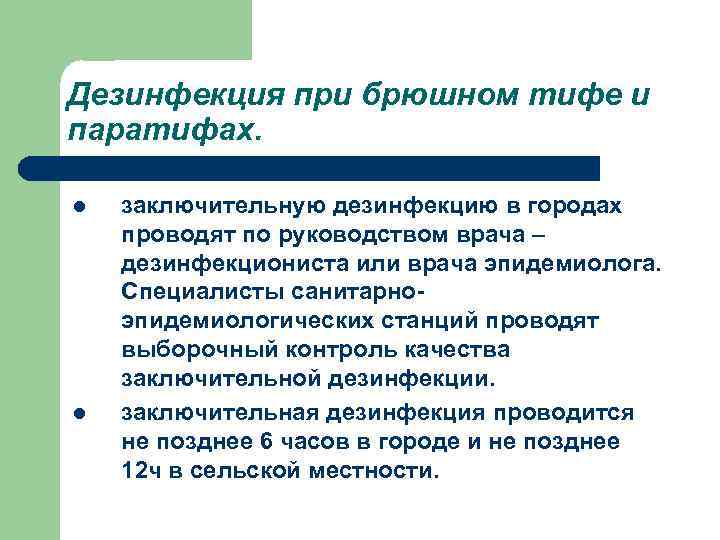 Дезинфекция при брюшном тифе и паратифах. l l заключительную дезинфекцию в городах проводят по