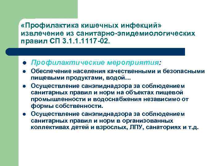  «Профилактика кишечных инфекций» извлечение из санитарно-эпидемиологических правил СП 3. 1. 1. 1117 -02.