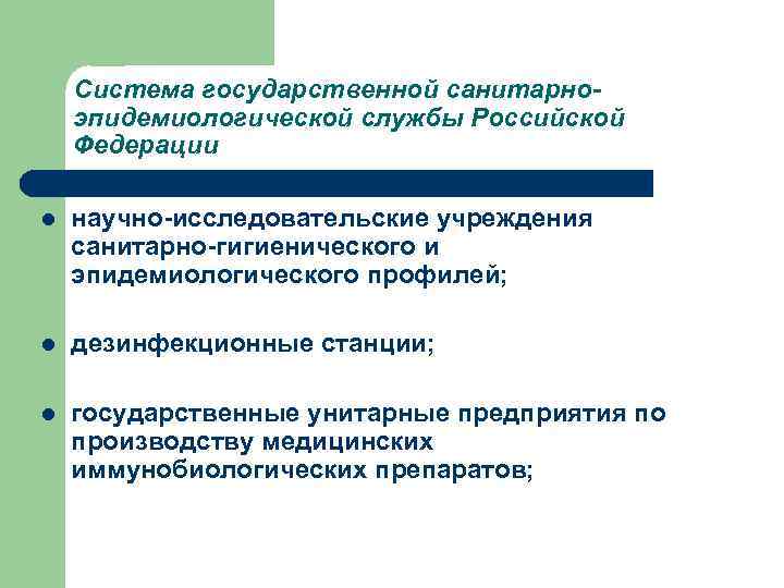 Система государственной санитарноэпидемиологической службы Российской Федерации l научно-исследовательские учреждения санитарно-гигиенического и эпидемиологического профилей; l