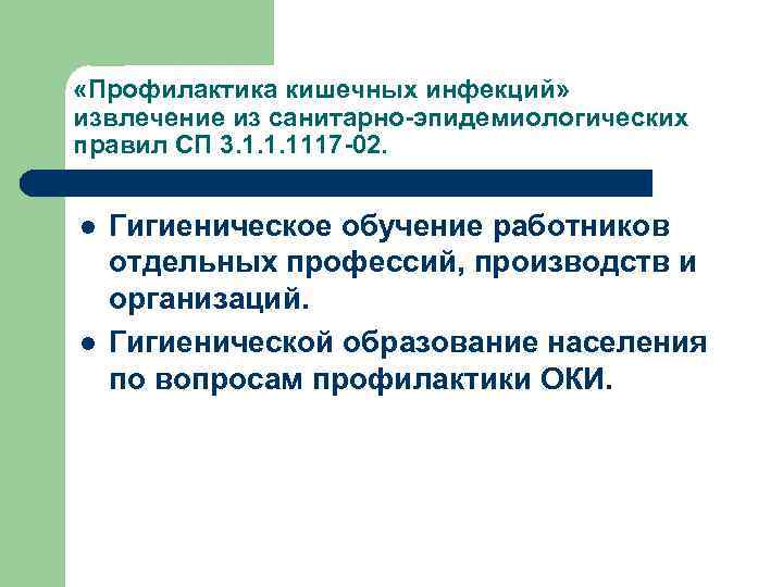  «Профилактика кишечных инфекций» извлечение из санитарно-эпидемиологических правил СП 3. 1. 1. 1117 -02.
