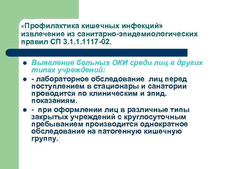  «Профилактика кишечных инфекций» извлечение из санитарно-эпидемиологических правил СП 3. 1. 1. 1117 -02.