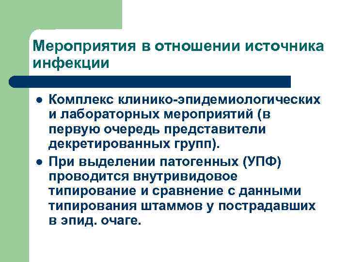 Мероприятия в отношении источника инфекции l l Комплекс клинико-эпидемиологических и лабораторных мероприятий (в первую