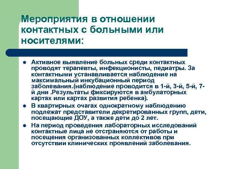 Мероприятия в отношении контактных с больными или носителями: l l l Активное выявление больных
