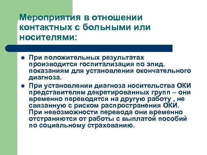 Мероприятия в отношении контактных с больными или носителями: l l При положительных результатах производится