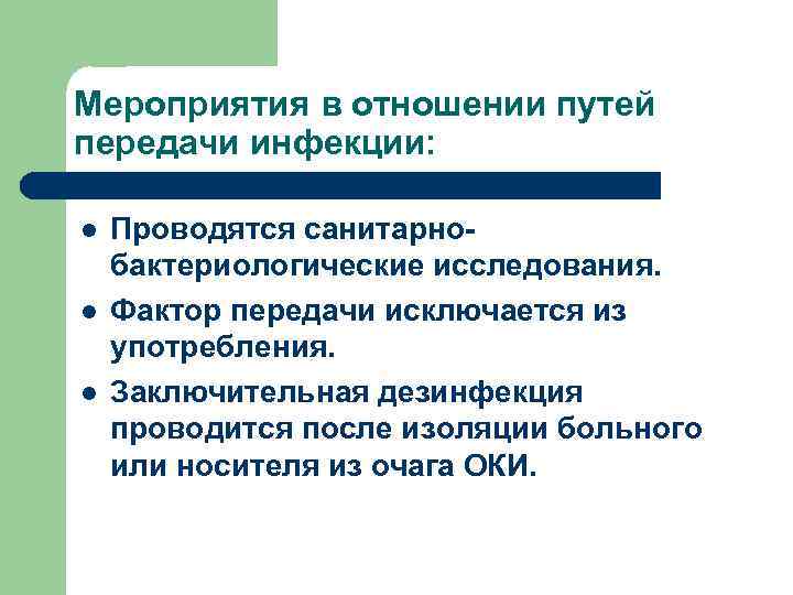 Мероприятия в отношении путей передачи инфекции: l l l Проводятся санитарнобактериологические исследования. Фактор передачи
