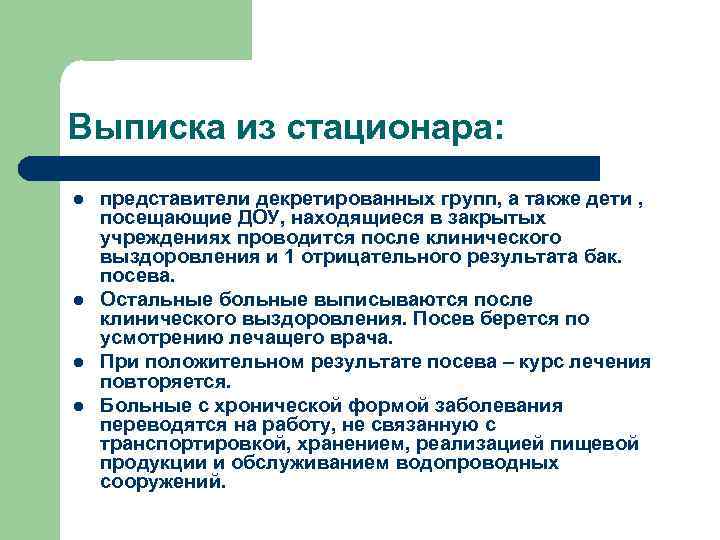 Выписка из стационара: l l представители декретированных групп, а также дети , посещающие ДОУ,