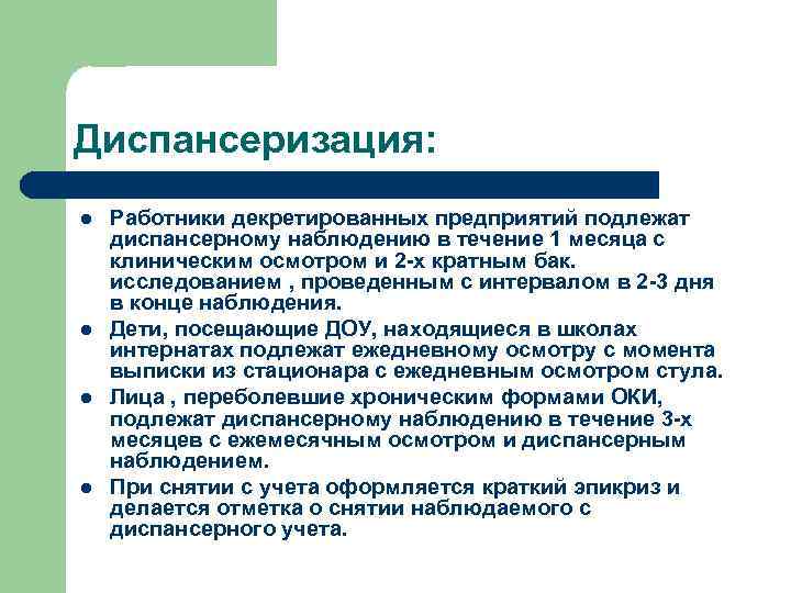 Диспансеризация: l l Работники декретированных предприятий подлежат диспансерному наблюдению в течение 1 месяца с