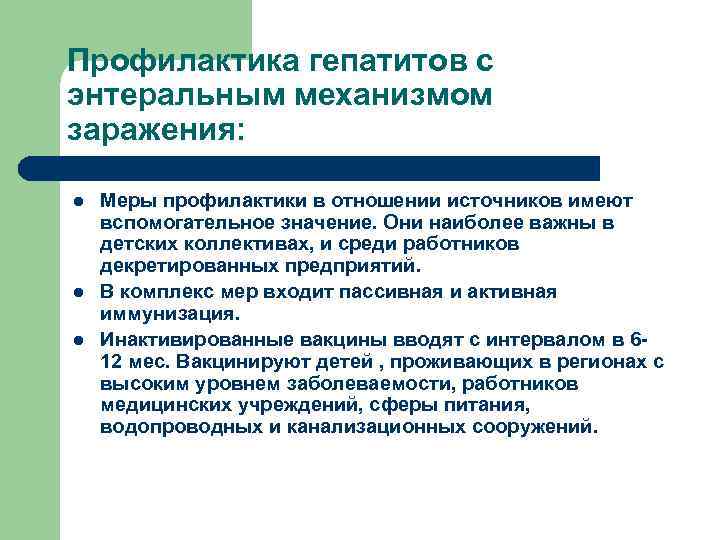 Профилактика гепатитов с энтеральным механизмом заражения: l l l Меры профилактики в отношении источников