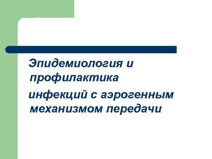 Эпидемиология и профилактика инфекций с аэрогенным механизмом передачи 