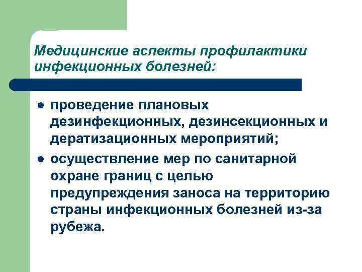 Медицинские аспекты профилактики инфекционных болезней: l l проведение плановых дезинфекционных, дезинсекционных и дератизационных мероприятий;