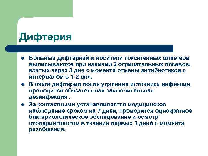 Дифтерия l l l Больные дифтерией и носители токсигенных штаммов выписываются при наличии 2