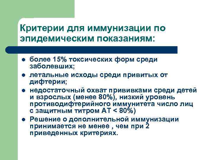 Критерии для иммунизации по эпидемическим показаниям: l l более 15% токсических форм среди заболевших;