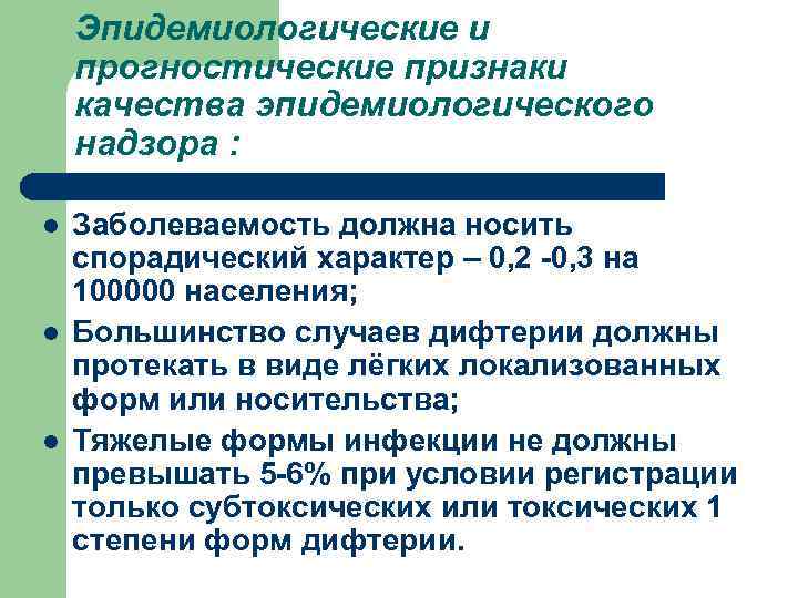 Эпидемиологические и прогностические признаки качества эпидемиологического надзора : l l l Заболеваемость должна носить