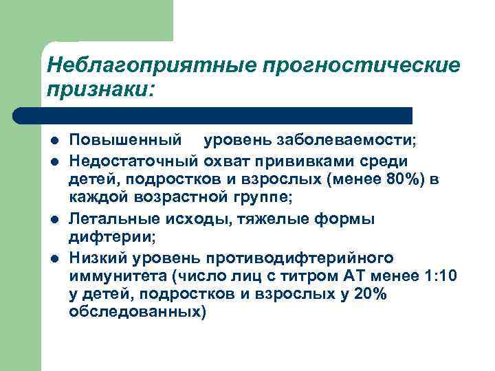 Неблагоприятные прогностические признаки: l l Повышенный уровень заболеваемости; Недостаточный охват прививками среди детей, подростков
