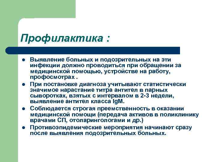 Профилактика : l l Выявление больных и подозрительных на эти инфекции должно проводиться при