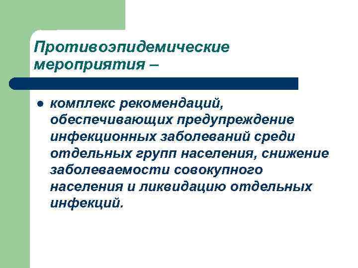 Противоэпидемические мероприятия – l комплекс рекомендаций, обеспечивающих предупреждение инфекционных заболеваний среди отдельных групп населения,