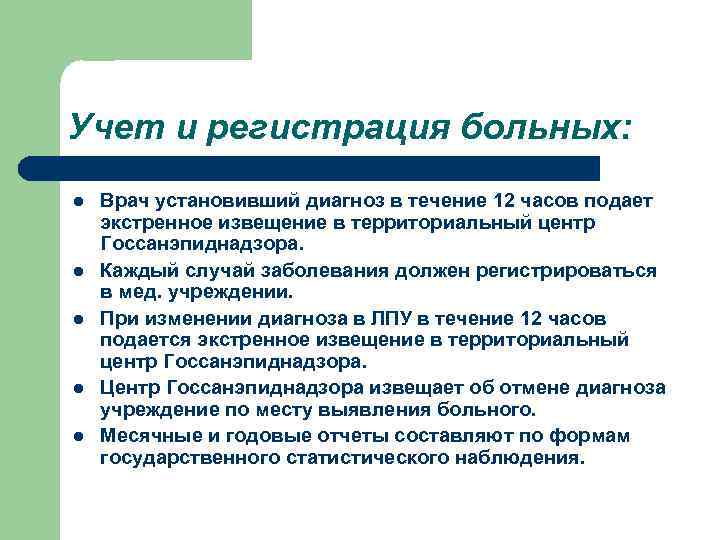 Учет и регистрация больных: l l l Врач установивший диагноз в течение 12 часов