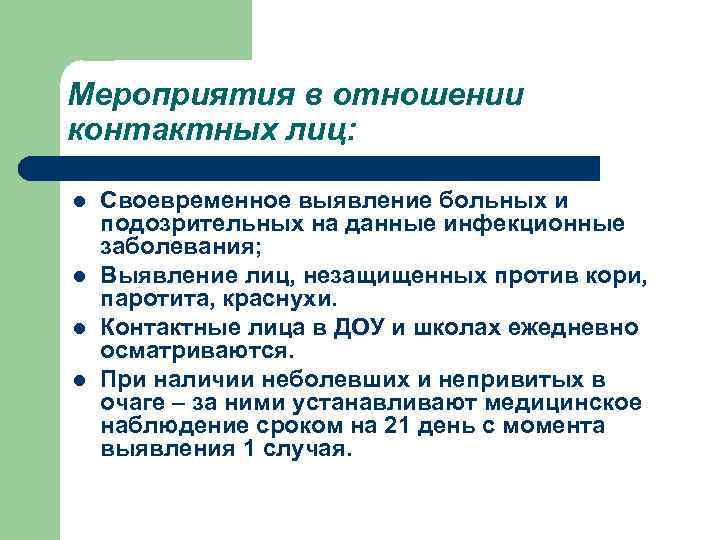 Мероприятия в отношении контактных лиц: l l Своевременное выявление больных и подозрительных на данные