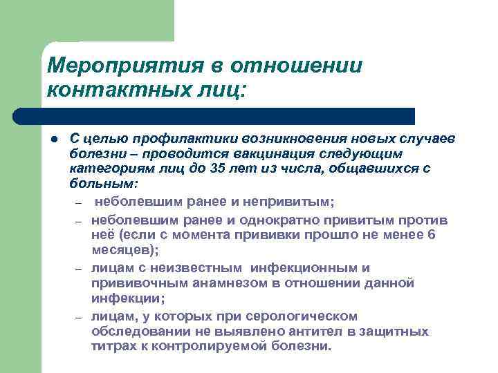 Мероприятия в отношении контактных лиц: l С целью профилактики возникновения новых случаев болезни –
