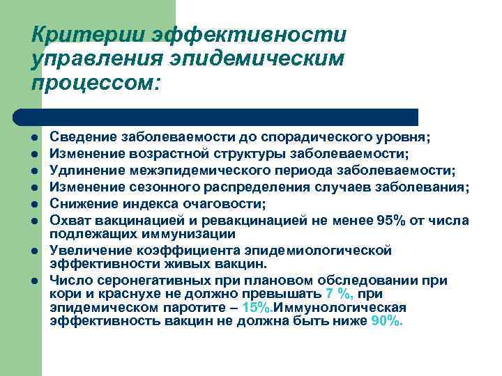 Критерии эффективности управления эпидемическим процессом: l l l l Сведение заболеваемости до спорадического уровня;
