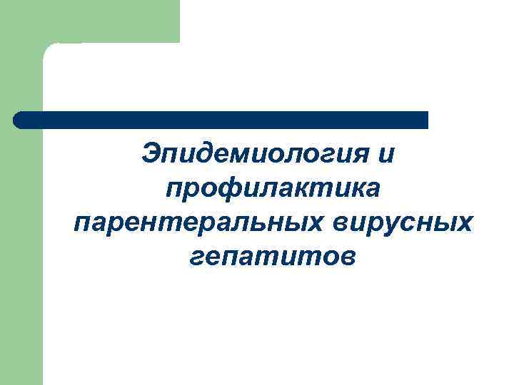 Эпидемиология и профилактика парентеральных вирусных гепатитов 