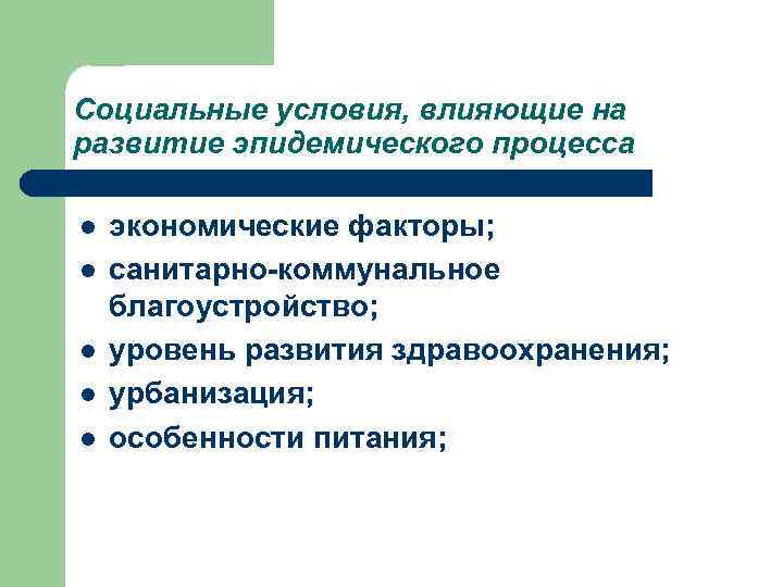 Социальные условия, влияющие на развитие эпидемического процесса l l l экономические факторы; санитарно-коммунальное благоустройство;