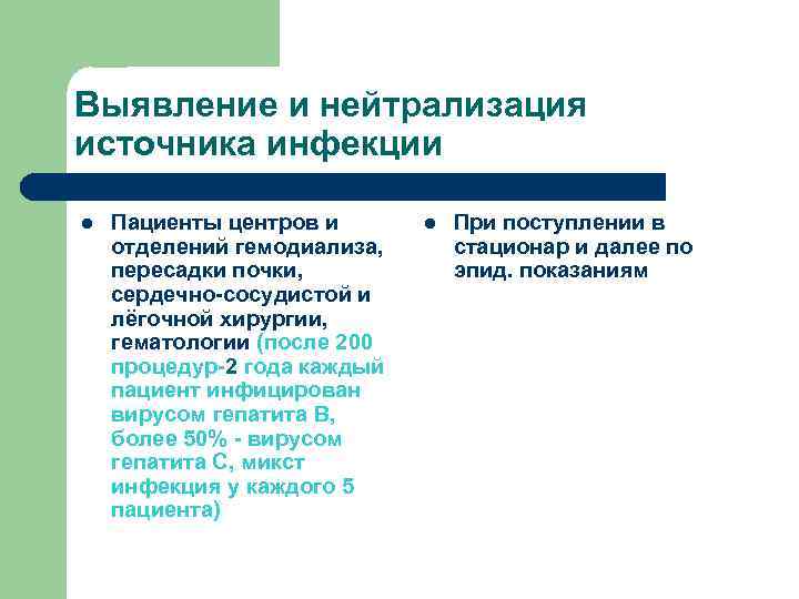Выявление и нейтрализация источника инфекции l Пациенты центров и отделений гемодиализа, пересадки почки, сердечно-сосудистой