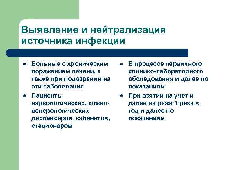 Выявление и нейтрализация источника инфекции l l Больные с хроническим поражением печени, а также