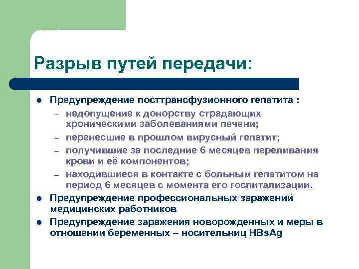 Разрыв путей передачи: l l l Предупреждение посттрансфузионного гепатита : – недопущение к донорству