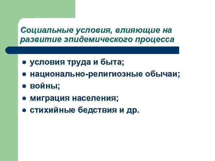 Социальные условия, влияющие на развитие эпидемического процесса l l l условия труда и быта;