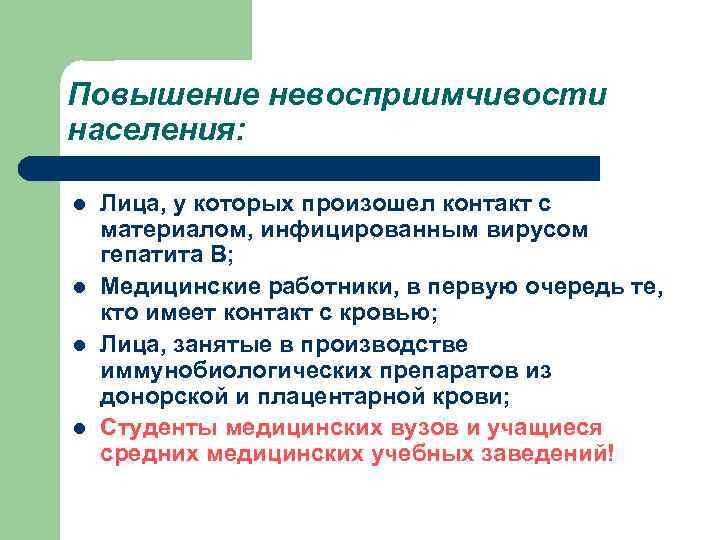 Повышение невосприимчивости населения: l l Лица, у которых произошел контакт с материалом, инфицированным вирусом