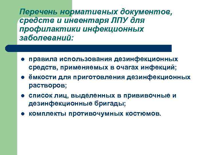 Перечень нормативных документов, средств и инвентаря ЛПУ для профилактики инфекционных заболеваний: l l правила